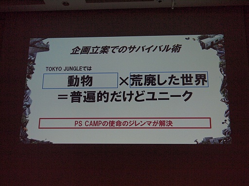 画像ギャラリー No.005のサムネイル画像 / ［CEDEC 2012］開発経験なしのディレクターが20万本超のヒットを生んだ。「TOKYO JUNGLE」のスタッフが開発の裏側を語ったセッションをレポート