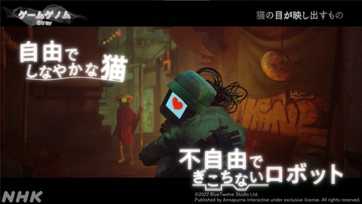画像ギャラリー No.011のサムネイル画像 / NHK「ゲームゲノム」第10回「TOKYO JUNGLE/Stray」視聴レポート。ゲーマーの話題をさらった異色アニマルゲームに共通するものとは
