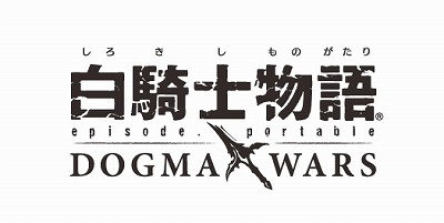 画像ギャラリー No.003のサムネイル画像 / PSPタイトル「白騎士物語 -episode.portable- ドグマ・ウォーズ」の発売は2011年2月3日。発売記念キャンペーンでは特別な武器6種類セットを配布
