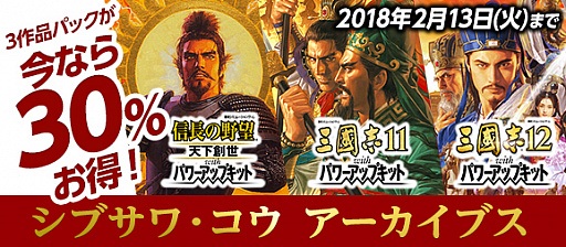 画像ギャラリー No.010のサムネイル画像 / 「シブサワ・コウ アーカイブス」の第11弾が配信開始。「信長の野望・天下創生」「三國志11」「三國志12」の「with パワーアップキット」3作品