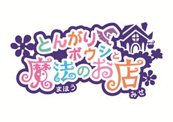 画像ギャラリー No.001のサムネイル画像 / 「とんがりボウシと魔法のお店」発売日が11月11日に決定。現実と同じ時間が流れる不思議な世界での生活を楽しもう