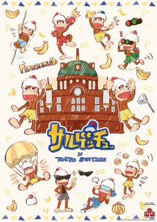 画像ギャラリー No.010のサムネイル画像 / 「サルゲッチュ」シリーズの20周年スペシャルムービーが公開。ポップアップショップが7月19日より期間限定オープン