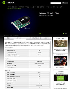 画像ギャラリー No.008のサムネイル画像 / NVIDIA,エントリー市場向けGPU「GeForce GT 440」を製品リストに追加。GT 430のクロックアップモデル?