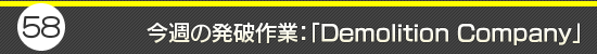 第58回：今週の発破作業：「Demolition Company」