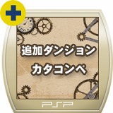 画像ギャラリー No.025のサムネイル画像 / PlayStation Storeの3月25日付け最新情報。「FINAL FANTASY IV Complete Collection」発売&「SOCOM 4」のオンライン対戦βテストが来週スタート