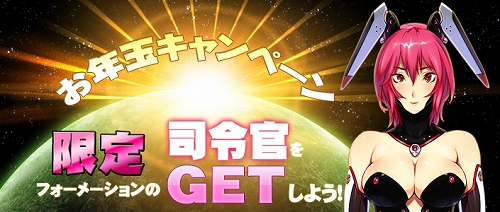 画像ギャラリー No.001のサムネイル画像 / 「ブラウザ銀河大戦」,バニーガール司令官がもらえるキャンペーン