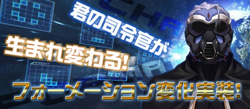 画像ギャラリー No.001のサムネイル画像 / 「ブラウザ銀河大戦」各司令官のフォーメーションを変えられる新機能が追加