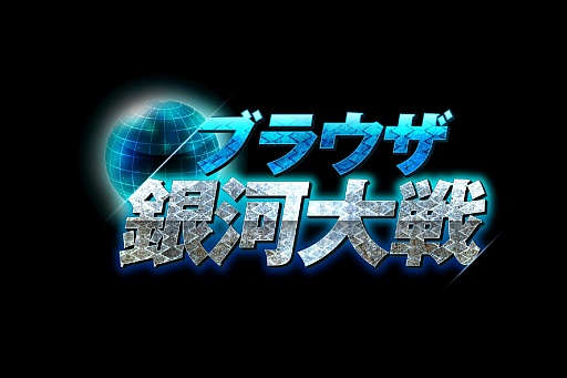 画像ギャラリー No.001のサムネイル画像 / 「ブラウザ銀河大戦」,2月から韓国でのサービスを開始