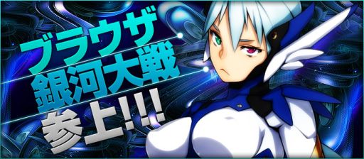 画像ギャラリー No.001のサムネイル画像 / 「ブラウザ銀河大戦」ポイントタウンにてチャネリングサービスをスタート
