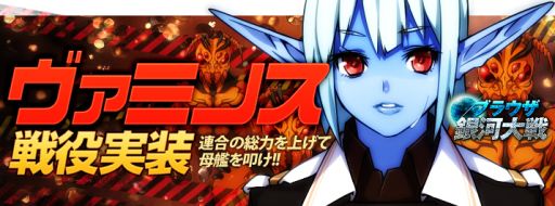 画像ギャラリー No.002のサムネイル画像 / 「ブラウザ銀河大戦」アップデート「ヴァミノス戦役」を6月27日から順次実装