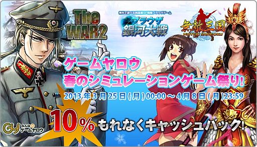 画像ギャラリー No.002のサムネイル画像 / ゲームヤロウ,「TheWAR2」など3作品が対象のキャッシュバックキャンペーン