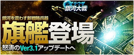 画像ギャラリー No.001のサムネイル画像 / 「ブラウザ銀河大戦」外観や兵装などをカスタマイズできる「旗艦」が本日実装