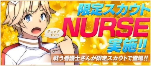 画像ギャラリー No.001のサムネイル画像 / 「ブラウザ銀河大戦」，期間限定の司令官スカウト「NURSE」が登場