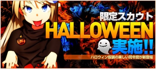 画像ギャラリー No.001のサムネイル画像 / 「ブラウザ銀河大戦」ハロウィン衣装の司令官が手に入る限定スカウトが登場