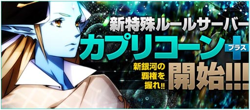 画像ギャラリー No.001のサムネイル画像 / 「ブラウザ銀河大戦」，新特殊ルールサーバー「カプリコーン＋」が本日オープン