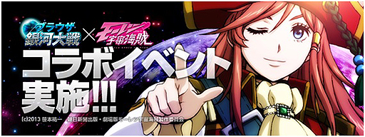 画像ギャラリー No.001のサムネイル画像 / 「ブラウザ銀河大戦」，SFアニメ「モーレツ宇宙海賊」とのコラボイベント開催