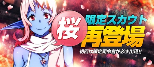 画像ギャラリー No.001のサムネイル画像 / 「ブラウザ銀河大戦」，新司令官が登場する限定スカウト「桜」が再登場