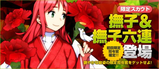 画像ギャラリー No.001のサムネイル画像 / 「ブラウザ銀河大戦」,カーネーションをモチーフにした限定スカウトが登場