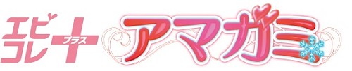 画像ギャラリー No.003のサムネイル画像 / PSPでも「アマガミ」! 改良廉価版となる「エビコレ+ アマガミ」のPS2版/PSP版が角川ゲームスから今冬に同時発売