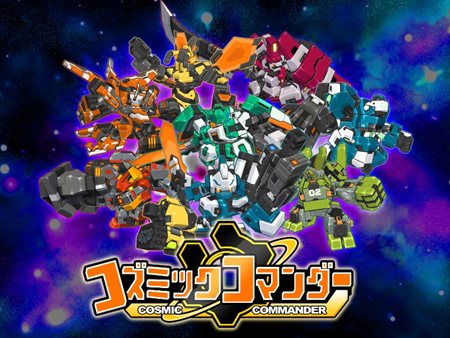 画像ギャラリー No.001のサムネイル画像 / 「コズミックコマンダー」の正式サービスがスタート。これまでに見たことのない新世紀のロボ達が続々登場