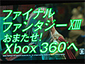 【速報】「Xbox 360 Media Briefing 2010」レポート：Xbox 360版「FINAL FANTASY XIII」が12月16日に4980円で発売＆KINECTは11月20日に国内発売決定