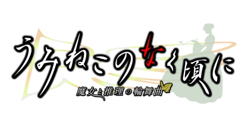 画像ギャラリー No.001のサムネイル画像 / 人か魔女か，幻想か。ミステリーアドベンチャーノベル，PS3「うみねこのなく頃に 〜魔女と推理の輪舞曲〜」，アルケミストより12月16日発売