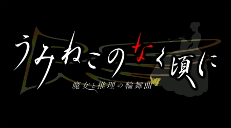 画像ギャラリー No.035のサムネイル画像 / 人か魔女か，幻想か。ミステリーアドベンチャーノベル，PS3「うみねこのなく頃に 〜魔女と推理の輪舞曲〜」，アルケミストより12月16日発売