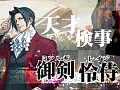 マフィア梶田の二次元が来い！：第43回「キャサリンと逆転検事に挑む恐れを知らないガリバーボーイ」