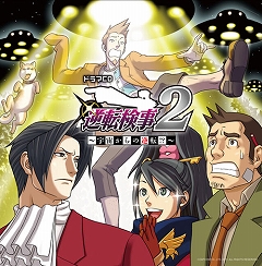 画像ギャラリー No.002のサムネイル画像 / 「逆転検事2」,サントラ&ドラマCDが2月28日発売。新システムの紹介も
