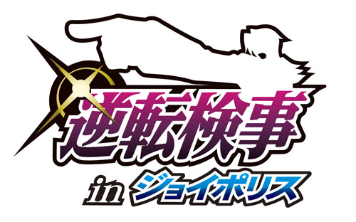画像ギャラリー No.001のサムネイル画像 / ゲームキャラクターが多数登場。「逆転検事 in ジョイポリス」4月20日オープン