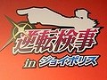 御剣検事になりきって遊べる東京ジョイポリスの新アトラクション，「逆転検事  in 東京ジョイポリス」を体験してきた