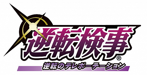 画像ギャラリー No.006のサムネイル画像 / 舞台「逆転検事 〜逆転のテレポーテーション〜」,8月5日10:00にチケット一般販売開始