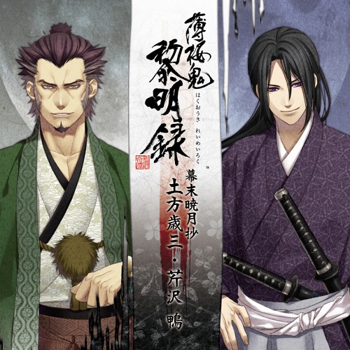 画像ギャラリー No.001のサムネイル画像 / 「薄桜鬼 黎明録」キャラクターCDが4か月連続リリース。第1弾は明日発売