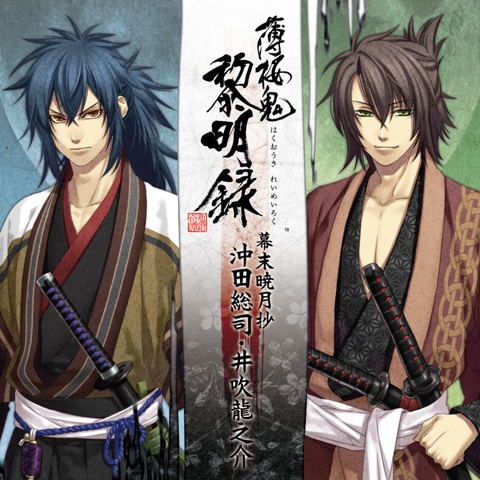 画像ギャラリー No.001のサムネイル画像 / 「薄桜鬼 黎明録」キャラクターCD第2弾,“幕末暁月抄”が発売に