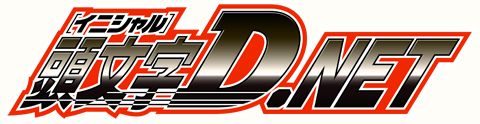 画像ギャラリー No.003のサムネイル画像 / アーケード版「頭文字D」のプライズを抽選でセガにゅ〜NaVi会員にプレゼント