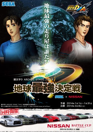 画像ギャラリー No.001のサムネイル画像 / 「頭文字D 7 AA X 地球最強決定戦」のネットワーク予選が2014年1月1日に開始