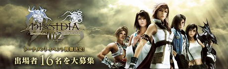 画像ギャラリー No.005のサムネイル画像 / 「DISSIDIA 012[duodecim] FINAL FANTASY」の公式大会が5月に大阪/東京で開催。SQUARE ENIX MEMBERSにて出場者募集中