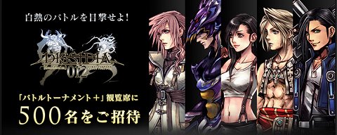 画像ギャラリー No.001のサムネイル画像 / 「DISSIDIA 012[duodecim] FINAL FANTASY」，公式大会の東京会場に抽選で500名を招待。本日募集がスタート