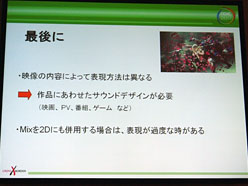 画像ギャラリー No.032のサムネイル画像 / ［CEDEC 2011］立体視に対応するサラウンドサウンドの作り方〜「DISSIDIA 012［duodecim］FINAL FANTASY」のデモを題材に