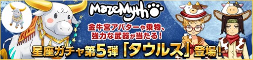 画像ギャラリー No.001のサムネイル画像 / 「MazeMyth」星座ガチャ第5弾タウルス実装。エリートダンジョンに伝説装備追加
