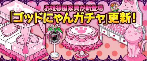 画像ギャラリー No.002のサムネイル画像 / 「MazeMyth」，「ゴッドにゃんガチャ」にお姫様風Sランク家具が登場