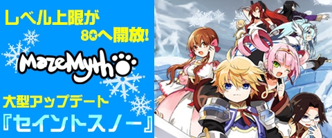 画像ギャラリー No.001のサムネイル画像 / 「MazeMyth」レベルキャップが80に開放。新マップ「セイントスノー」も実装