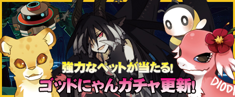 画像ギャラリー No.001のサムネイル画像 / 「MazeMyth」，強力なペットが追加された「ゴッドにゃんガチャ」が再登場