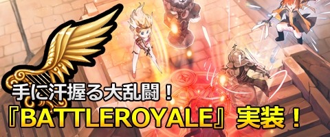 画像ギャラリー No.006のサムネイル画像 / 「MazeMyth」新PvP「BATTLEROYALE」を実装。星座ガチャ「レオ」追加