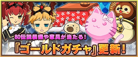 画像ギャラリー No.006のサムネイル画像 / 「MazeMyth」,ゴールドガチャに80伝説装備や家具を追加