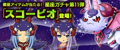 画像ギャラリー No.004のサムネイル画像 / 「MazeMyth」星座ガチャ第11弾「スコーピオ」を実装。ハロウィン追加イベントも