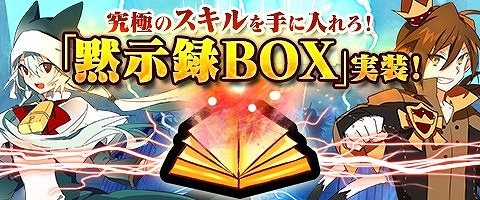 画像ギャラリー No.009のサムネイル画像 / 「MazeMyth」,新スキル習得に必要なアイテムが当たる黙示録BOXを実装