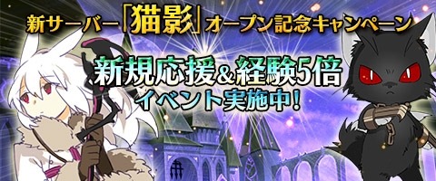 画像ギャラリー No.005のサムネイル画像 / 「MazeMyth」新サーバー「猫影」がオープン。新規応援&経験値5倍イベントが開催に