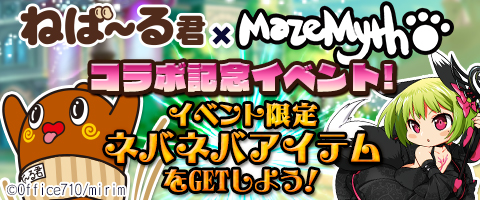 画像ギャラリー No.001のサムネイル画像 / 「MazeMyth」,ゆるキャラ「ねば〜る君」とのコラボイベントが本日スタート