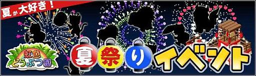 画像ギャラリー No.003のサムネイル画像 / 「虹色どうぶつ園」夏祭りイベントで花火などのさまざまなアイテムが手に入る
